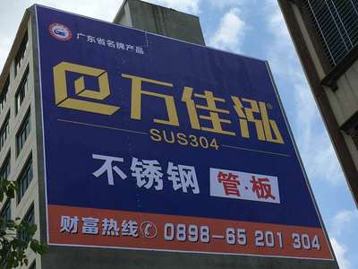 萬佳泓不銹鋼墻體廣告 專業(yè)制作，彰顯品牌實(shí)力